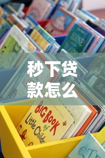 秒下贷款怎么样?靠谱吗?实测后告诉你这些细节 秒下贷款怎么样?靠谱吗?实测后告诉你这些细节