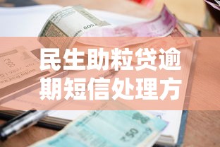 民生助粒贷逾期短信处理方法及应对指南 民生助粒贷逾期短信处理方法及应对指南