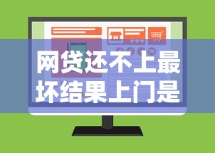 网贷还不上最坏结果上门是真的吗？这几点你必须知道