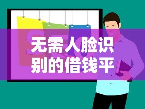 无需人脸识别的借钱平台有哪些?试试这3个靠谱推荐 无需人脸识别的借钱平台有哪些?试试这3个靠谱推荐