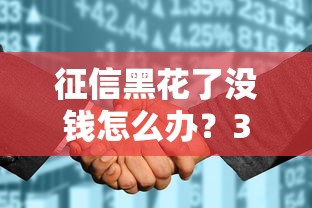 直接通过的小额贷款：10分钟到账的避坑指南，这3个细节别忽略！