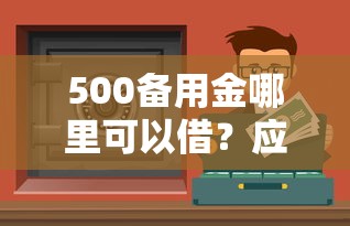 哪个口子是循环额度？这5个平台额度可重复用、随借随还！
