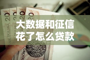 大数据和征信花了怎么贷款？这些补救方法值得一试！