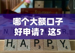 哪个大额口子好申请?这5个正规渠道通过率高 哪个大额口子好申请?这5个正规渠道通过率高