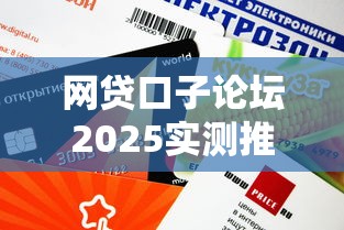 网贷口子论坛2025实测推荐：这3个平台审核快、额度高
