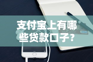 支付宝上有哪些贷款口子？这5个正规产品用过的都说靠谱