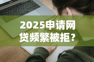 不问征信黑口子回收必看！避开这些坑的实战指南