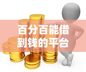 百分百能借到钱的平台利息低正规平台有哪些?这5个靠谱选择必须了解 百分百能借到钱的平台利息低正规平台有哪些?这5个靠谱选择必须了解