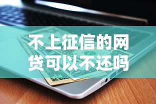 不上征信的网贷可以不还吗?这些风险你可能没想到 不上征信的网贷可以不还吗?这些风险你可能没想到