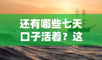 还有哪些七天口子活着？这几家平台或许能帮你应急