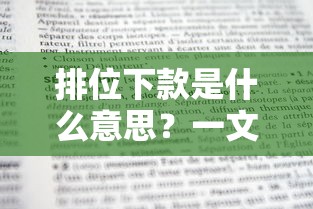 排位下款是什么意思？一文说透贷款平台的“隐藏规则”与选择技巧