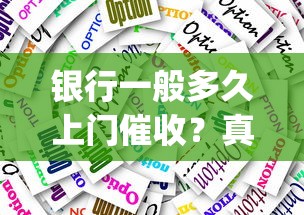 银行一般多久上门催收？真实流程&amp;应对策略揭秘