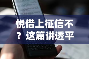 悦借上征信不？这篇讲透平台审核规则+避坑指南