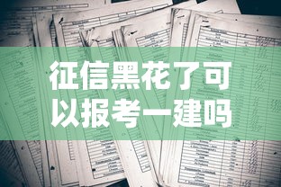 征信黑花了可以报考一建吗？3个关键点说透真实规则