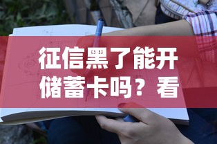 征信黑了能开储蓄卡吗？看完这篇你就懂了
