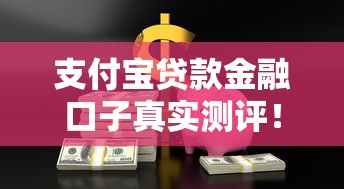 支付宝贷款金融口子真实测评！这些细节不注意可能被拒贷