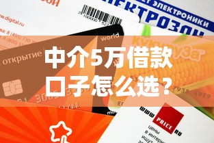 中介5万借款口子怎么选？这3个低息平台审核快、额度高