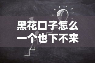 黑花口子怎么一个也下不来？哎，这到底是咋回事