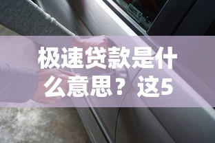 极速贷款是什么意思？这5个真相你必须知道