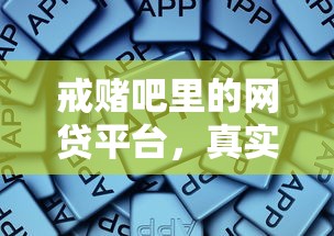 戒赌吧里的网贷平台，真实经历总结的防坑指南