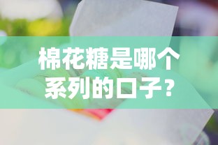 棉花糖是哪个系列的口子？聊聊这几个贷款平台的真实体验