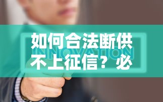 如何合法断供不上征信？必看3个关键操作