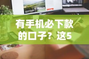 有手机必下款的口子？这5个平台真能秒到账！