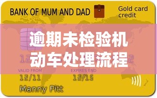 逾期未检验机动车处理流程，贷款用户避坑指南！