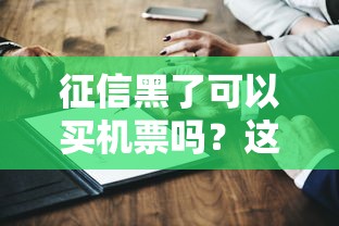 征信黑了可以买机票吗？这几点你一定要知道