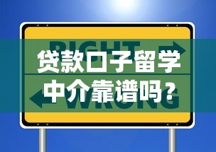 贷款口子留学中介靠谱吗？过来人避坑指南