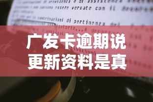 广发卡逾期说更新资料是真的吗？亲身经历告诉你真相！