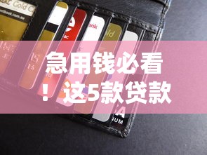 急用钱必看！这5款贷款软件下款快、门槛低，手把手教你避坑