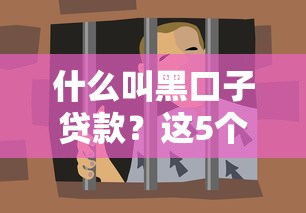 什么叫黑口子贷款？这5个坑人套路必须躲开！