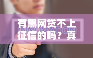 有黑网贷不上征信的吗？真实情况可能和你想的不一样