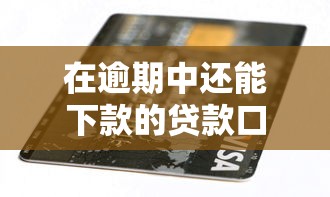 在逾期中还能下款的贷款口子？这5个平台真实评测+避坑指南