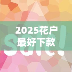 2025花户最好下款的银行，这5家审核松、放款快！