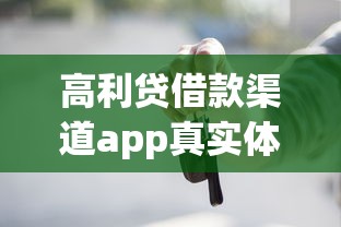 高利贷借款渠道app真实体验：这些平台真的靠谱吗？