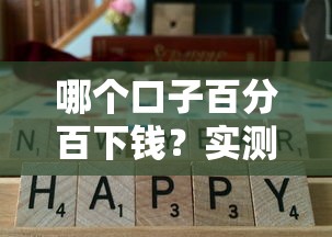 哪个口子百分百下钱？实测3个通过率高的正规渠道