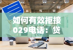 如何有效拒接029电话：贷款骚扰电话拦截技巧全解析