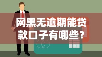 网黑无逾期能贷款口子有哪些？这5个平台不看征信也能下款