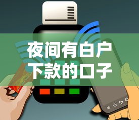 夜间有白户下款的口子吗？实测3个低门槛平台