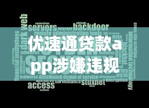 优速通贷款app涉嫌违规操作被曝光！用户资金安全怎么办？