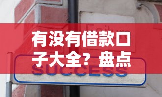 有没有借款口子大全？盘点5个正规平台+避坑技巧分享