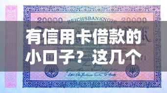 有信用卡借款的小口子？这几个隐藏方法你可能没试过