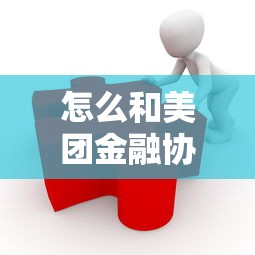 怎么和美团金融协商话术？3个实用技巧解决还款难题