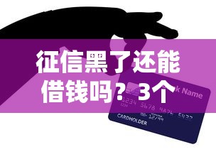 征信黑了还能借钱吗？3个实用方法+平台推荐
