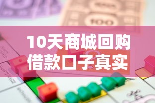 10天商城回购借款口子真实体验！这5个平台能帮你解决资金周转难题
