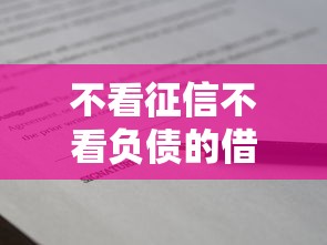不看征信不看负债的借款平台靠谱吗？实测3个真实渠道