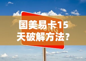 国美易卡15天破解方法？真实使用技巧+提额攻略分享