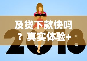 及贷下款快吗？真实体验+避坑指南，看完再申请！